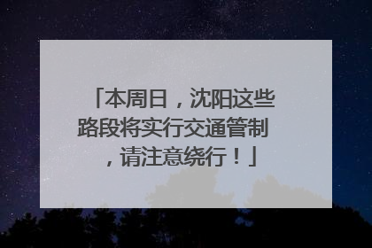 本周日，沈阳这些路段将实行交通管制，请注意绕行！