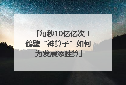 每秒10亿亿次！鹤壁“神算子”如何为发展添胜算