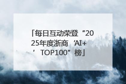 每日互动荣登“2025年度浙商‘AI+’TOP100”榜