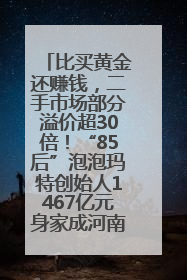 比买黄金还赚钱，二手市场部分溢价超30倍！“85后”泡泡玛特创始人1467亿元身家成河南新首富