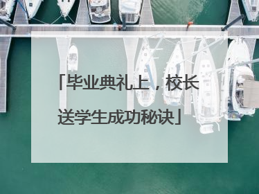 毕业典礼上，校长送学生成功秘诀