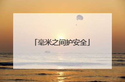 毫米之间护安全