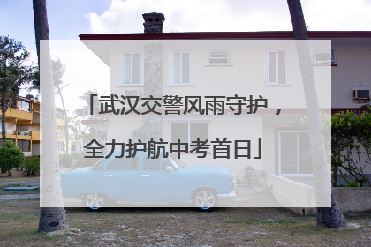 武汉交警风雨守护，全力护航中考首日