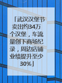 武汉汉堡节卖出约34万个汉堡，车流量创下商场纪录，周边店铺业绩提升至少30%