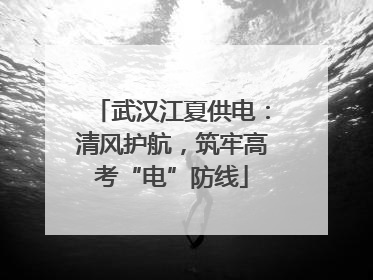 武汉江夏供电：清风护航，筑牢高考“电”防线
