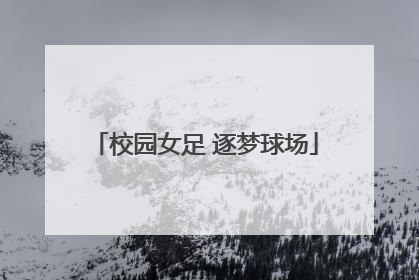 校园女足 逐梦球场