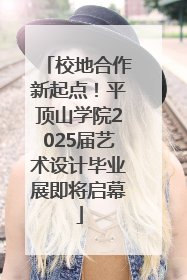校地合作新起点！平顶山学院2025届艺术设计毕业展即将启幕