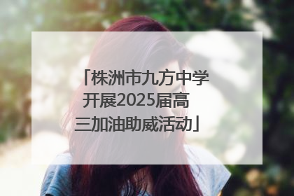 株洲市九方中学开展2025届高三加油助威活动