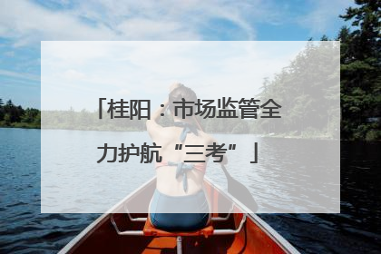 桂阳：市场监管全力护航“三考”
