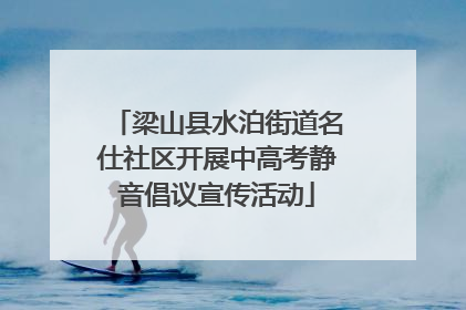 梁山县水泊街道名仕社区开展中高考静音倡议宣传活动