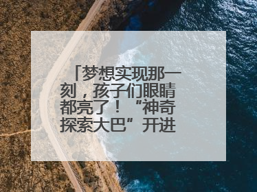 梦想实现那一刻，孩子们眼睛都亮了！“神奇探索大巴”开进桐庐乡村小学