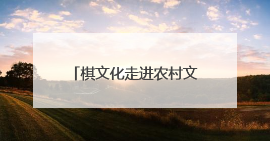 棋文化走进农村文化礼堂，象棋特色示范村联赛绍兴开赛