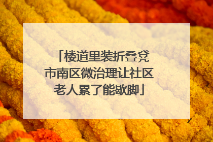 楼道里装折叠凳 市南区微治理让社区老人累了能歇脚