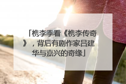 槜李季看《槜李传奇》，背后有剧作家吕建华与嘉兴的奇缘