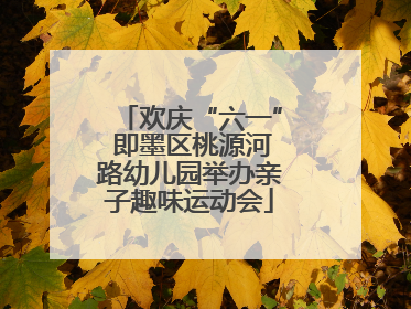欢庆“六一” 即墨区桃源河路幼儿园举办亲子趣味运动会