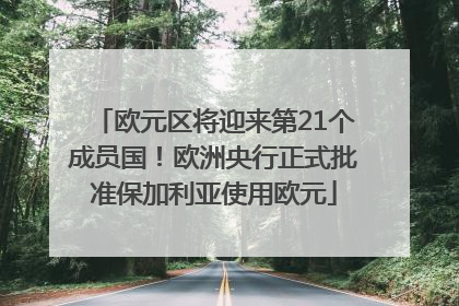 欧元区将迎来第21个成员国！欧洲央行正式批准保加利亚使用欧元