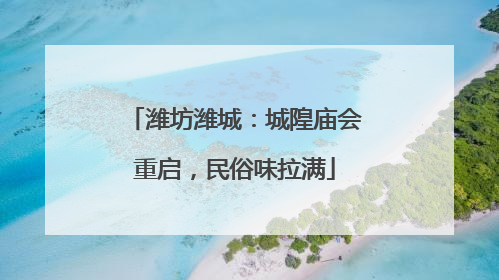 潍坊潍城：城隍庙会重启，民俗味拉满