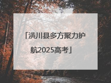 潢川县多方聚力护航2025高考