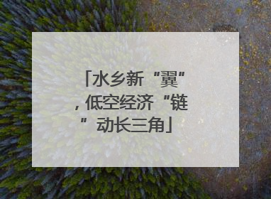 水乡新“翼”，低空经济“链”动长三角