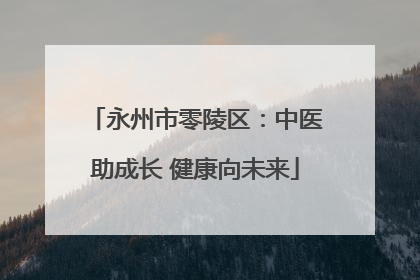 永州市零陵区：中医助成长 健康向未来