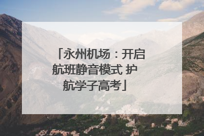 永州机场：开启航班静音模式 护航学子高考