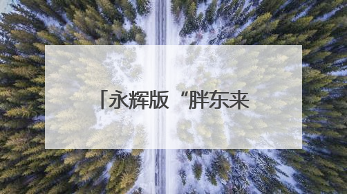 永辉版“胖东来”今日丰台亮相，月底前再开一家