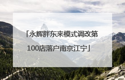永辉胖东来模式调改第100店落户南京江宁