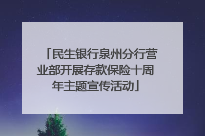 民生银行泉州分行营业部开展存款保险十周年主题宣传活动