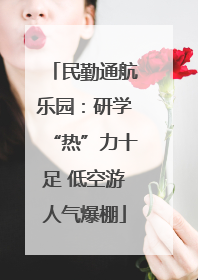 民勤通航乐园：研学“热”力十足 低空游人气爆棚