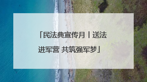 民法典宣传月丨送法进军营 共筑强军梦
