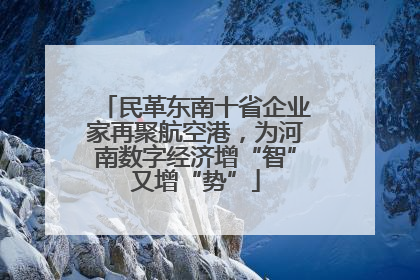 民革东南十省企业家再聚航空港，为河南数字经济增“智”又增“势”