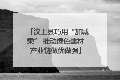 汶上县巧用“加减乘” 推动绿色建材产业链做优做强