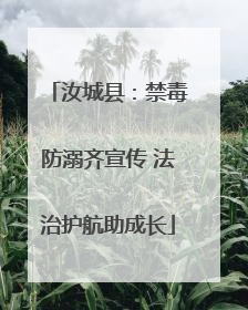 汝城县：禁毒防溺齐宣传 法治护航助成长