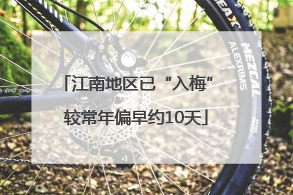 江南地区已“入梅” 较常年偏早约10天