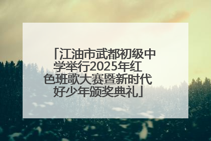 江油市武都初级中学举行2025年红色班歌大赛暨新时代好少年颁奖典礼