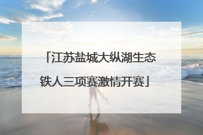 江苏盐城大纵湖生态铁人三项赛激情开赛