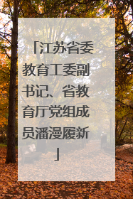 江苏省委教育工委副书记、省教育厅党组成员潘漫履新