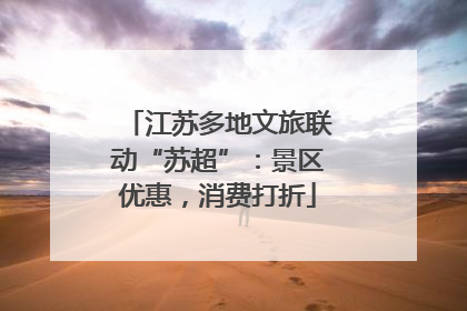 江苏多地文旅联动“苏超”：景区优惠，消费打折