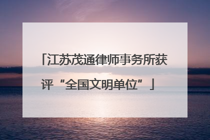 江苏茂通律师事务所获评“全国文明单位”
