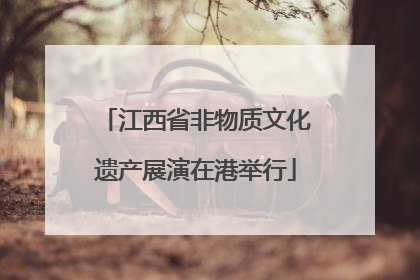 江西省非物质文化遗产展演在港举行