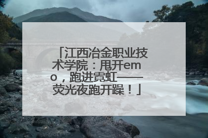 江西冶金职业技术学院：甩开emo，跑进霓虹——荧光夜跑开躁！