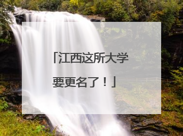 江西这所大学要更名了！