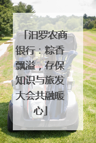 汨罗农商银行：粽香飘溢，存保知识与旅发大会共融暖心