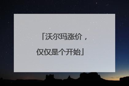 沃尔玛涨价，仅仅是个开始
