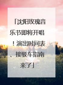 沈阳玫瑰音乐节即将开唱！演出时间表、接驳车指南来了