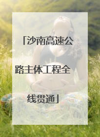 沙南高速公路主体工程全线贯通