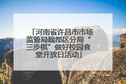 河南省许昌市市场监管局魏都区分局“三步棋”做好校园食堂开放日活动
