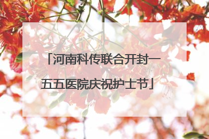 河南科传联合开封一五五医院庆祝护士节