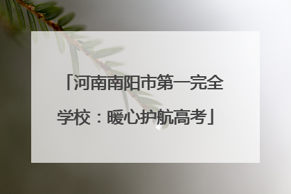 河南南阳市第一完全学校：暖心护航高考