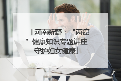 河南新野：“两癌”健康知识专题讲座守护妇女健康
